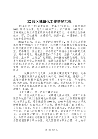 XX县区城镇化工作情况汇报