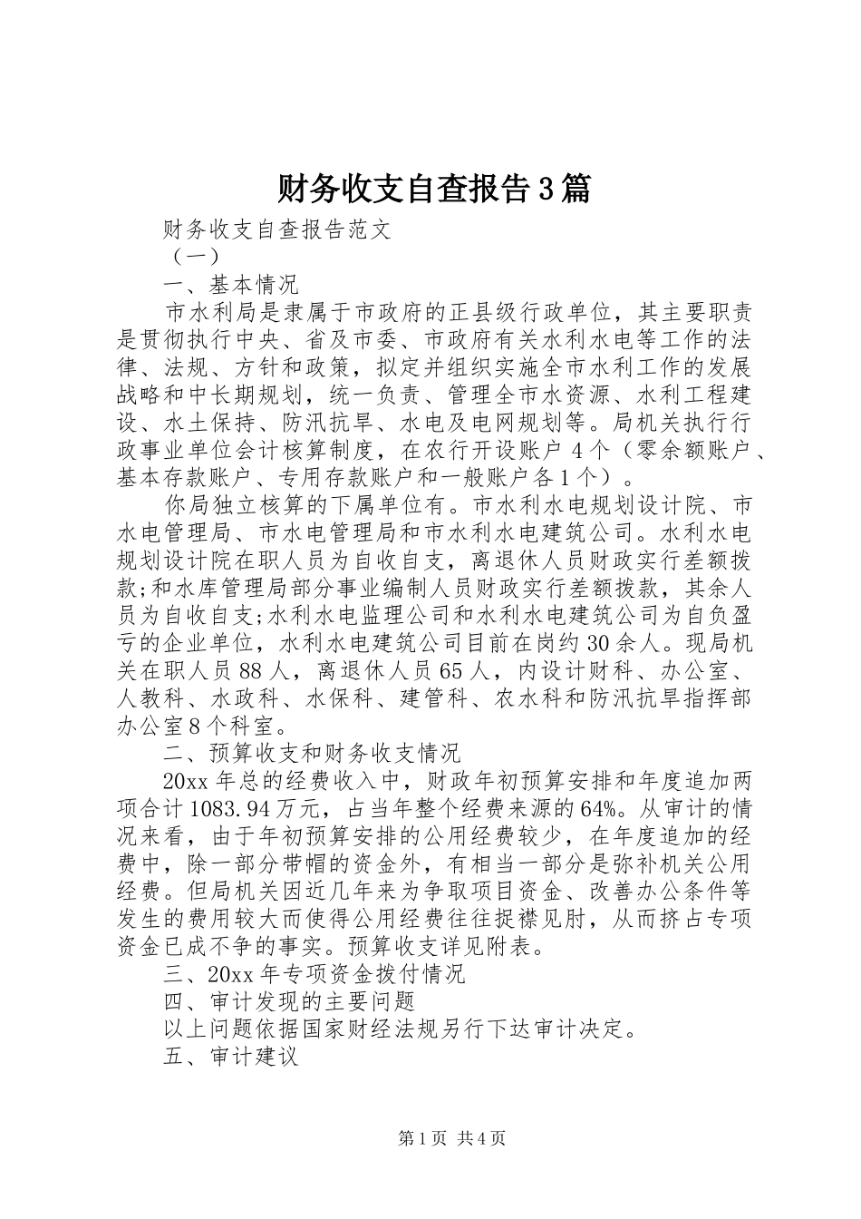 财务收支自查报告3篇_第1页