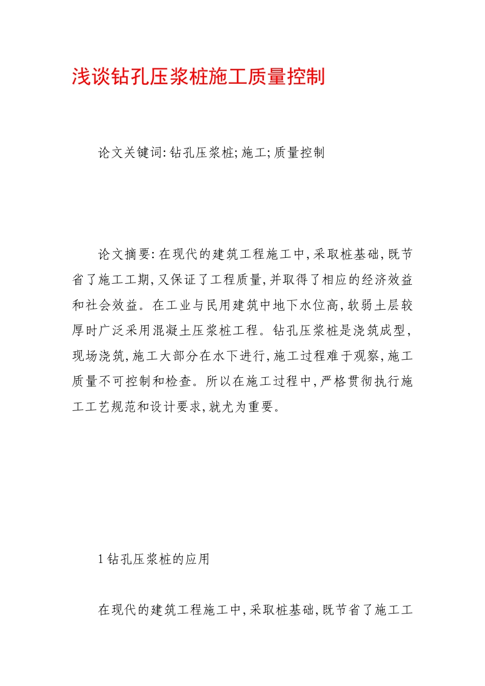 浅谈钻孔压浆桩施工质量控制_第1页