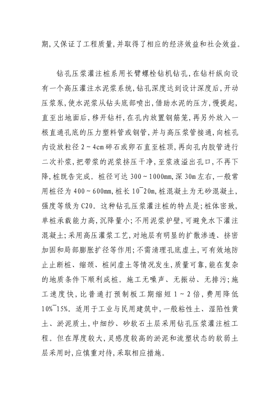 浅谈钻孔压浆桩施工质量控制_第2页