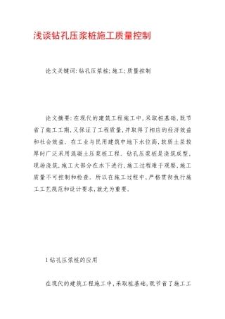 浅谈钻孔压浆桩施工质量控制