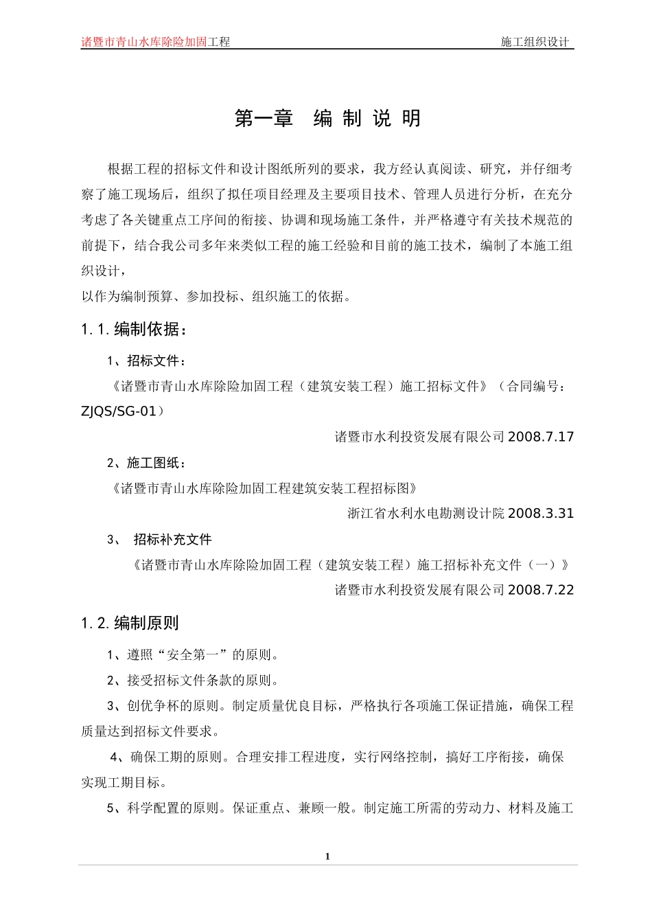 诸暨市青水库除险加固工程施工组织设计_第1页