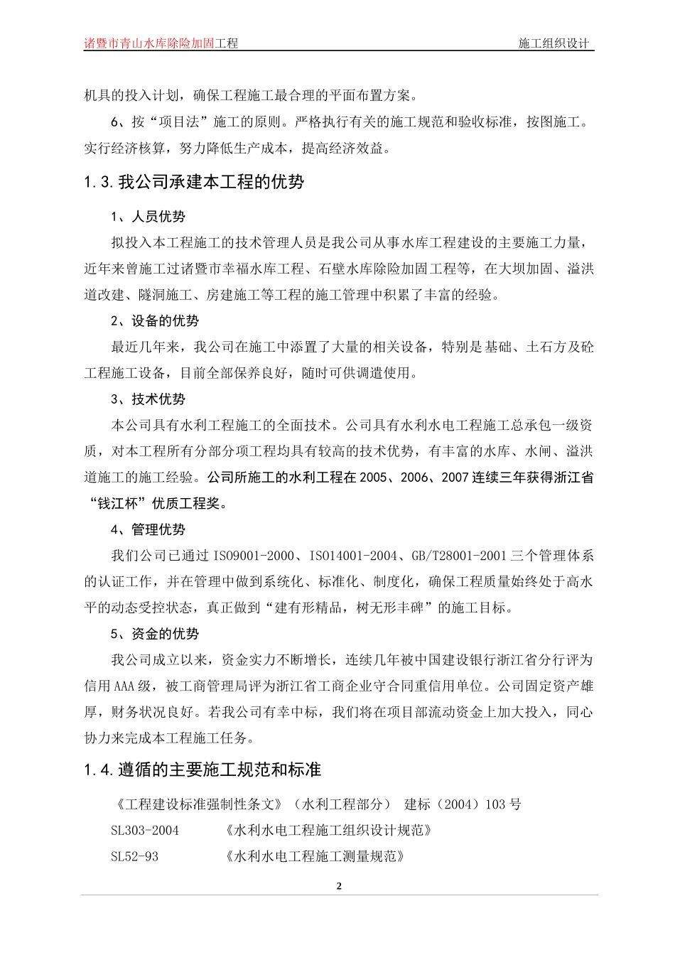 诸暨市青水库除险加固工程施工组织设计_第2页