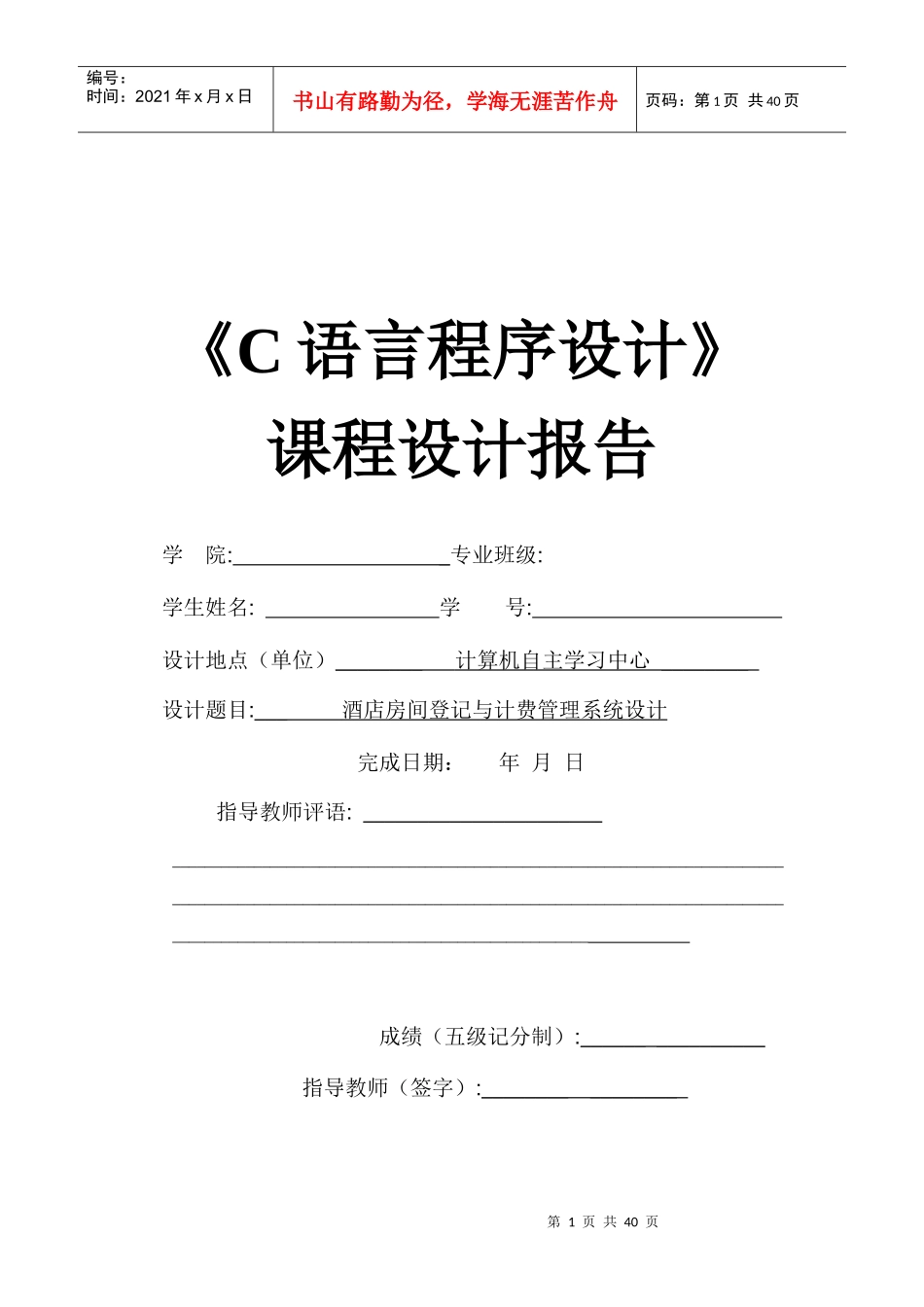 酒店房间登记与计费管理系统《C语言课程设计》_第1页