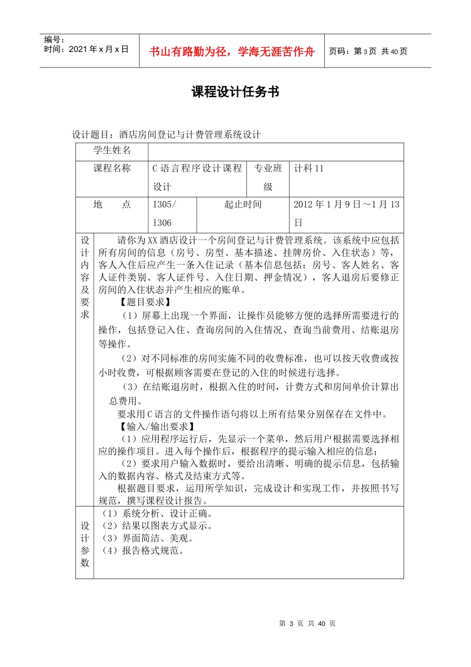 酒店房间登记与计费管理系统《C语言课程设计》_第3页