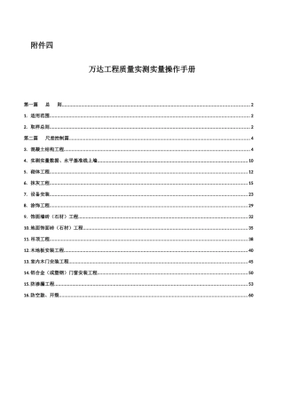 某工程质量实测实量操作手册