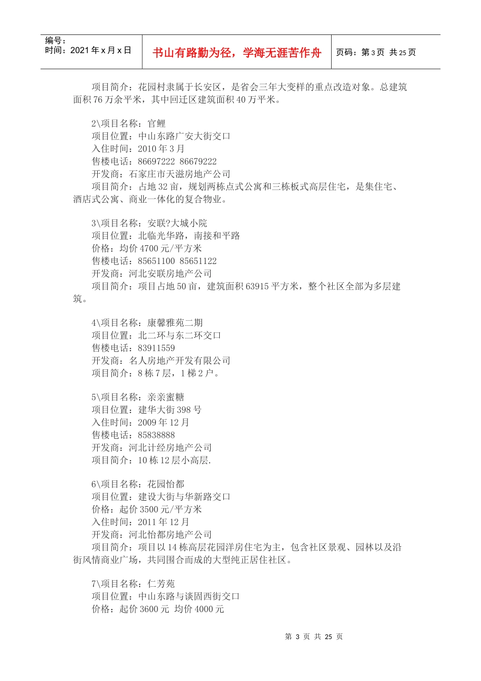石家庄市房地产120个楼盘具体情况_第3页