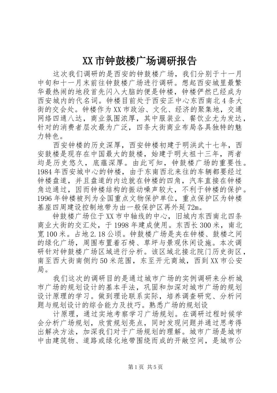 XX市钟鼓楼广场调研报告_第1页