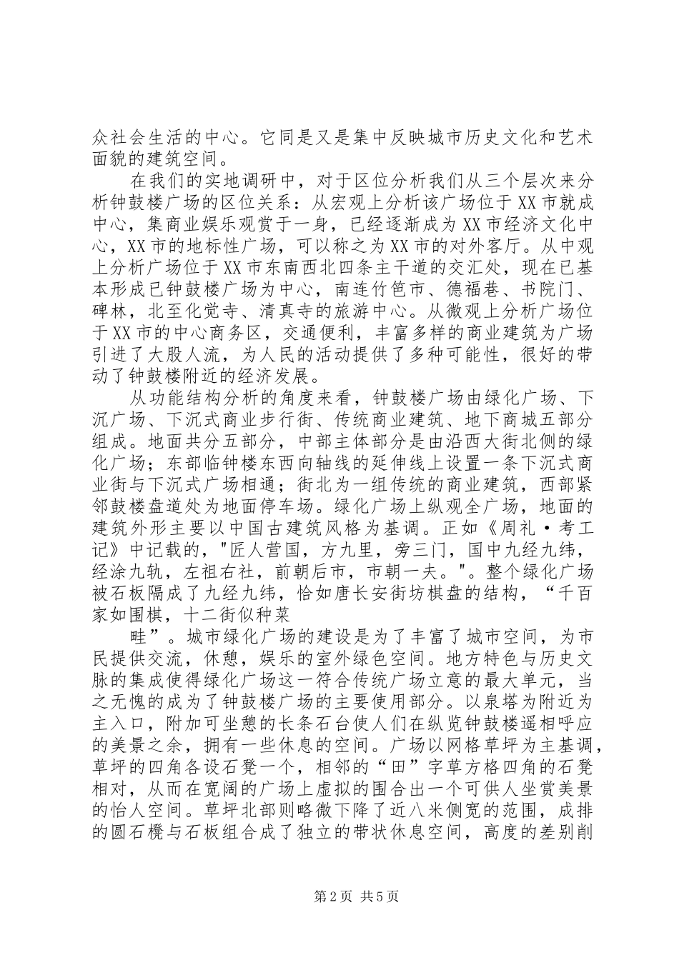 XX市钟鼓楼广场调研报告_第2页