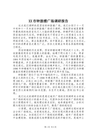 XX市钟鼓楼广场调研报告