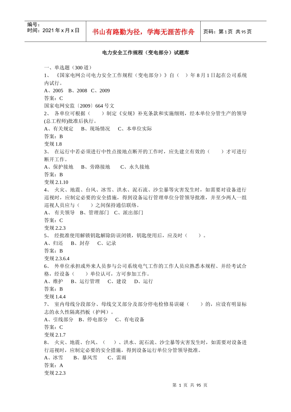 电力安全工作规程(变电部分)试题库_第1页