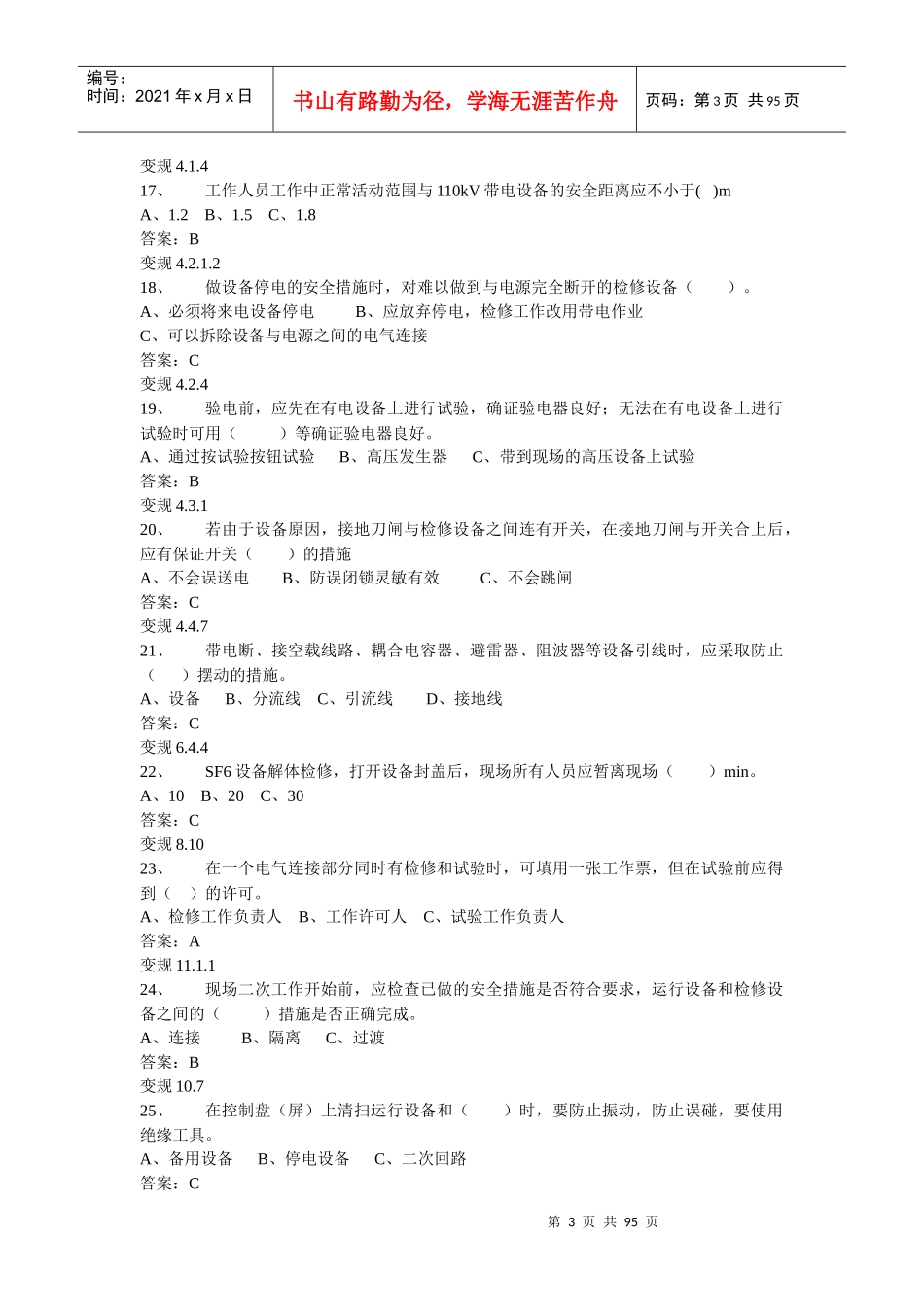 电力安全工作规程(变电部分)试题库_第3页