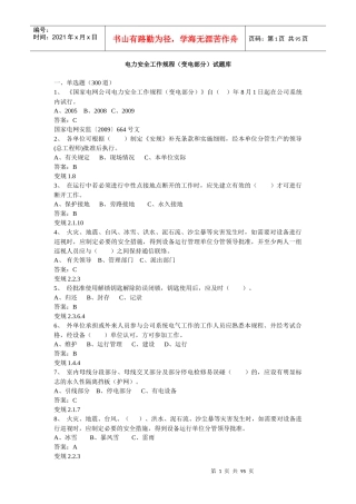 电力安全工作规程(变电部分)试题库