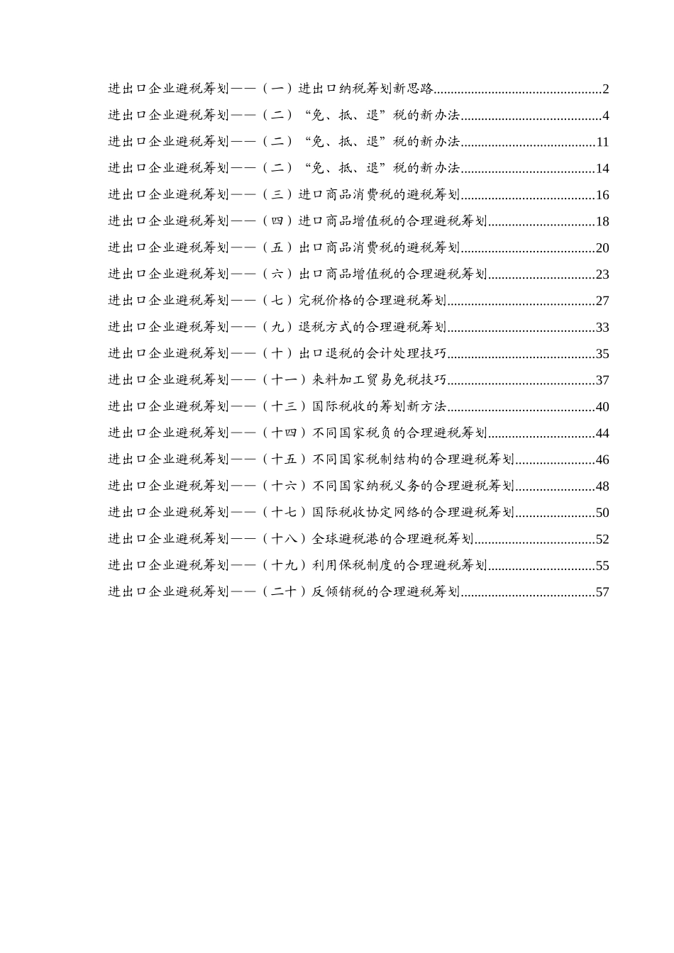 进出口企业避税筹划的思路_第1页