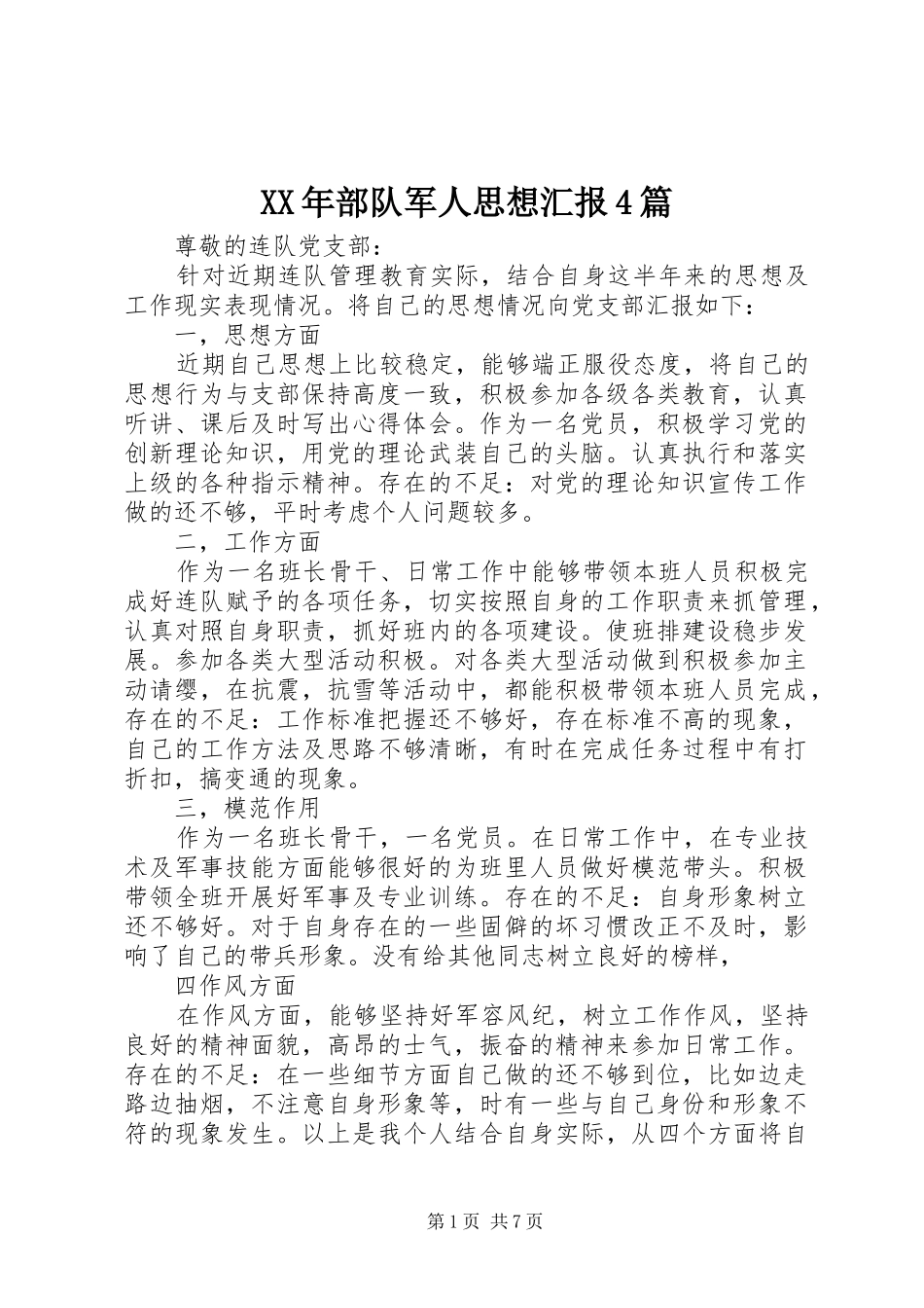 XX年部队军人思想汇报4篇_第1页