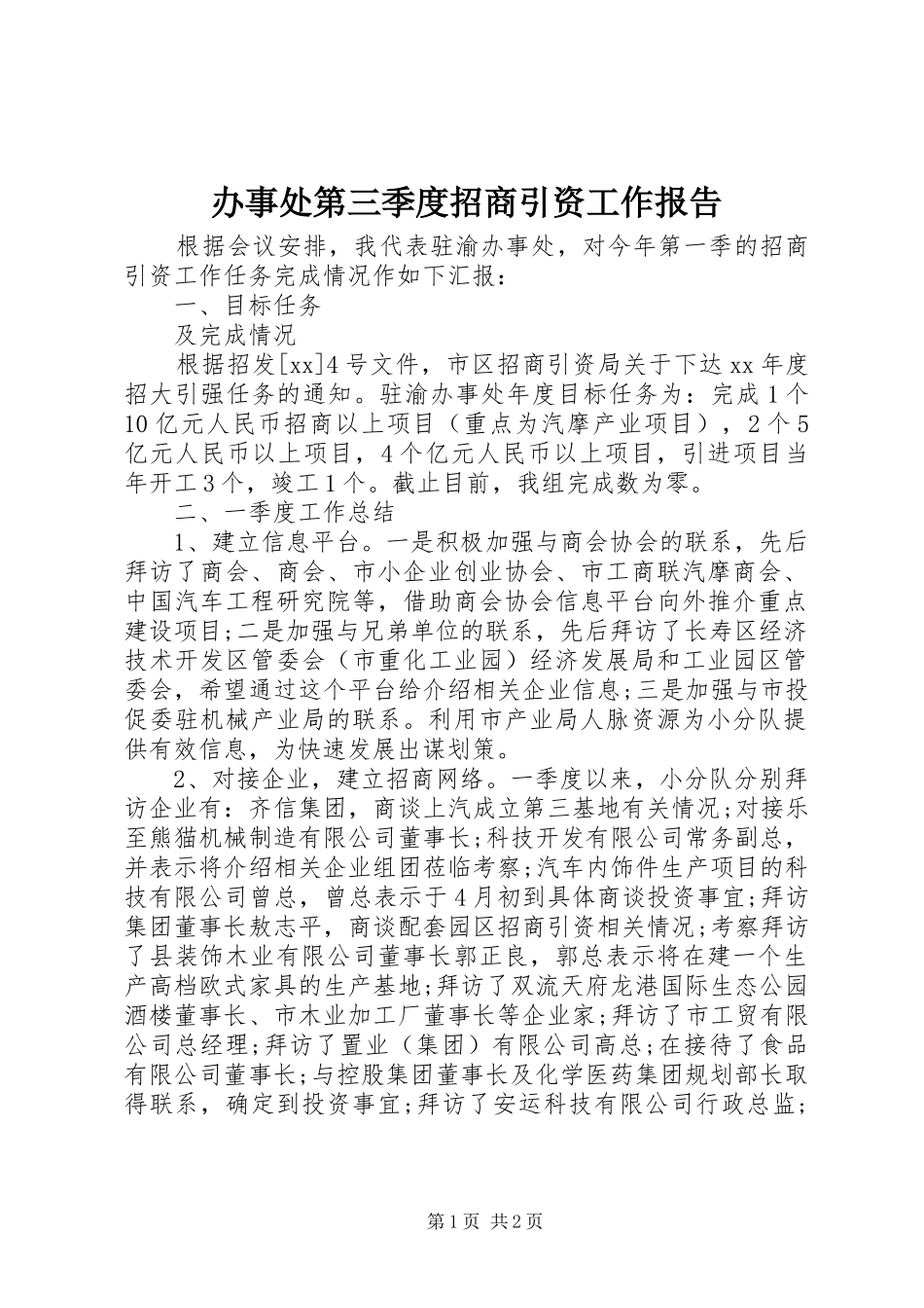 办事处第三季度招商引资工作报告_第1页