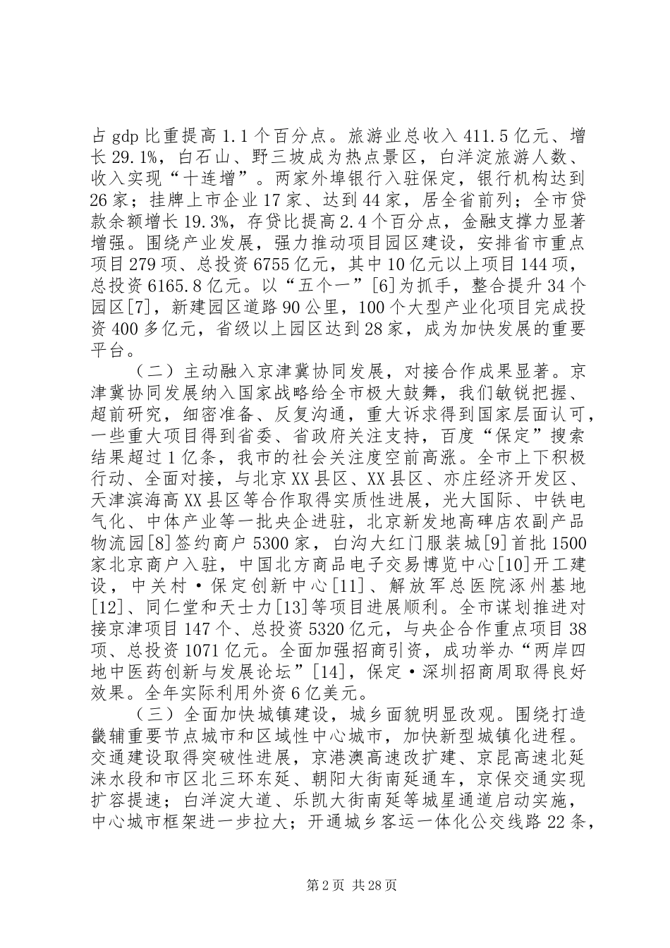 XX年XX市政府工作报告 (32)_第2页