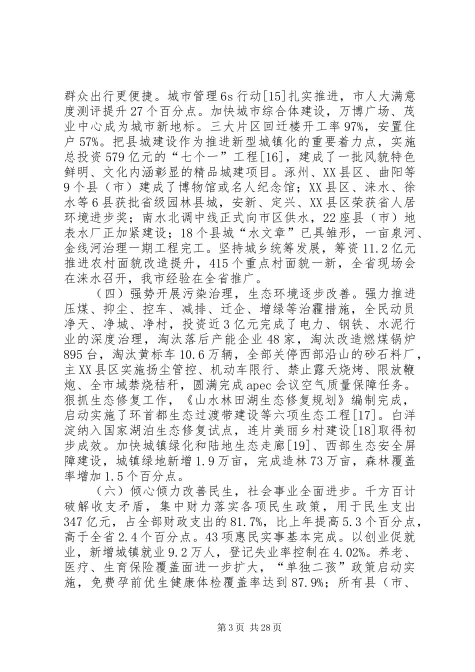 XX年XX市政府工作报告 (32)_第3页