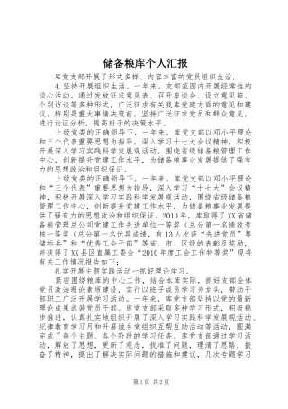 储备粮库个人汇报