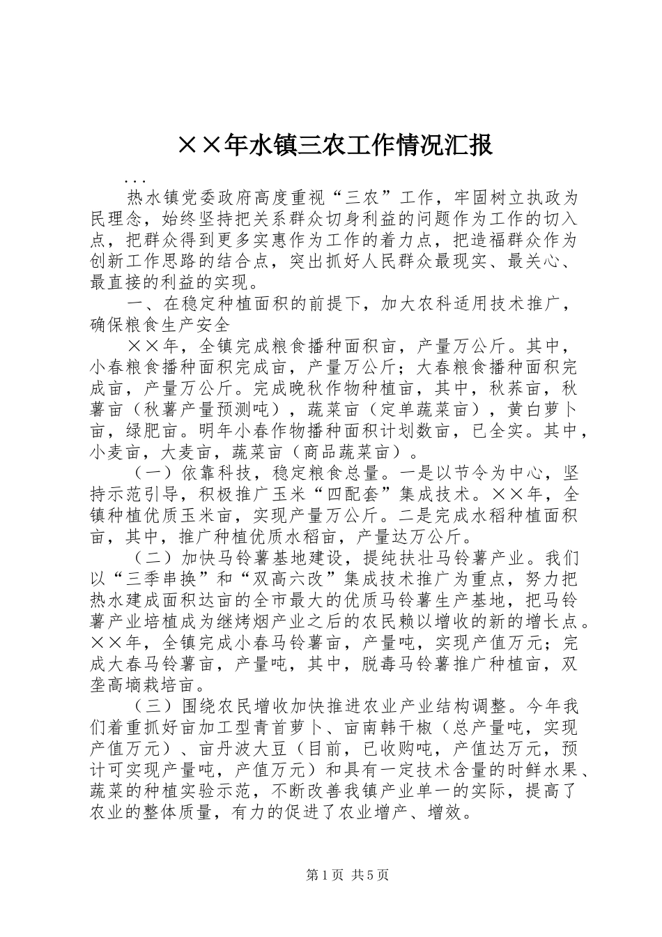 ××年水镇三农工作情况汇报_第1页