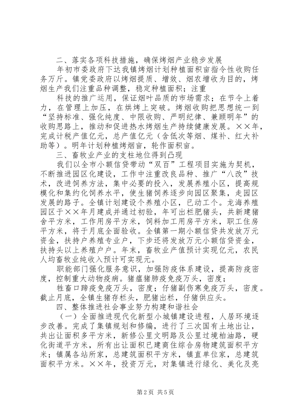 ××年水镇三农工作情况汇报_第2页