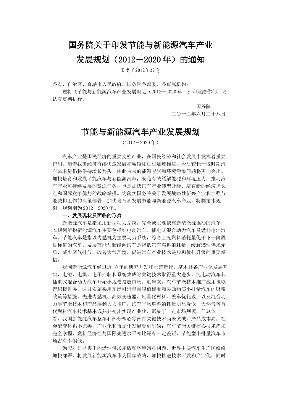 节能与新能源汽车产业发展规划(2012-2020年)_第1页