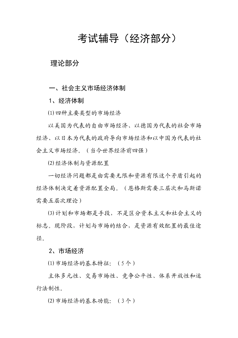 考试辅导(经济部分)吴敬秋_第1页
