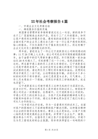 XX年社会考察报告4篇