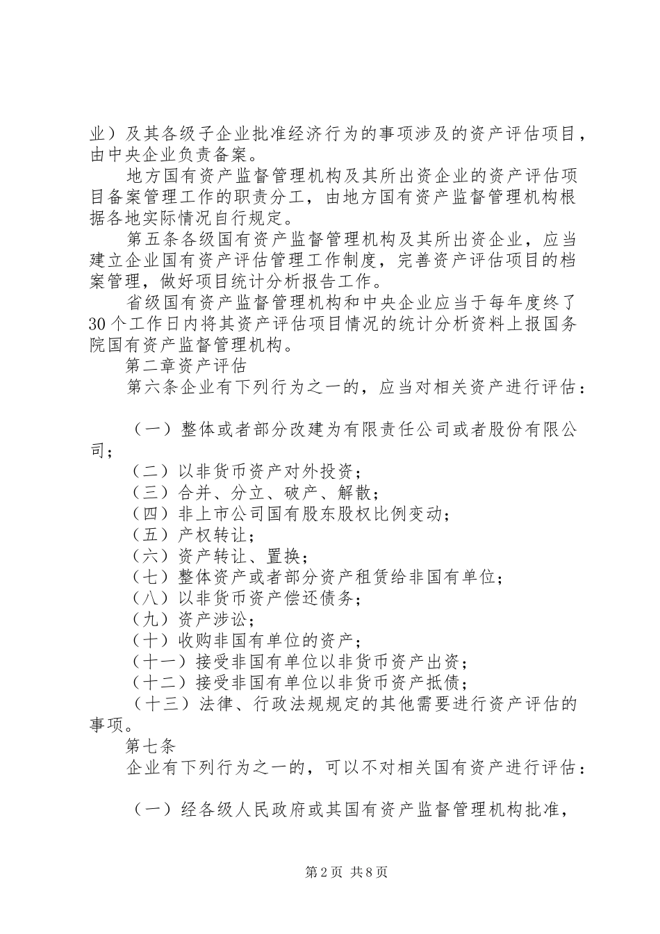 XX市国资委直属企业国有资产评估报告专家咨询暂行办法_第2页
