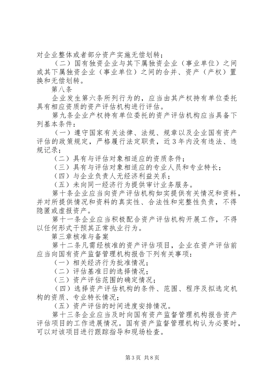 XX市国资委直属企业国有资产评估报告专家咨询暂行办法_第3页