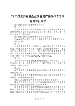 XX市国资委直属企业国有资产评估报告专家咨询暂行办法