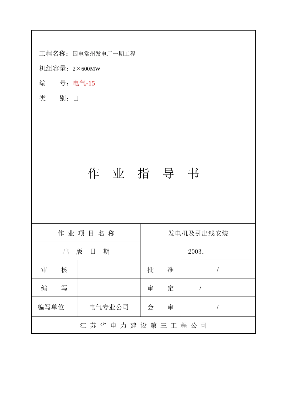 电缆敷设、接线作业指导书_第1页