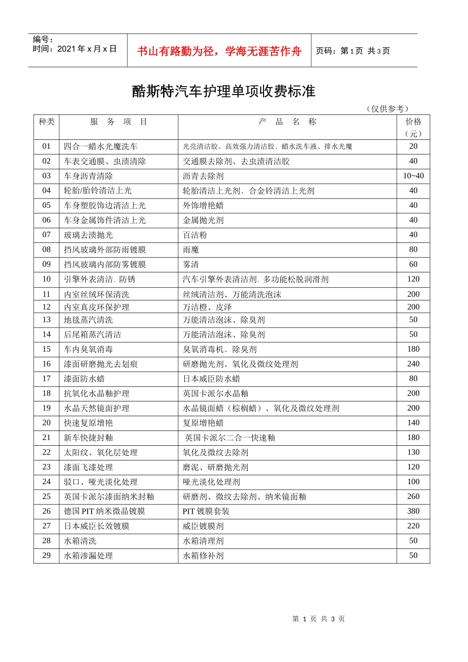 酷斯特汽车护理单项收费标准_第1页