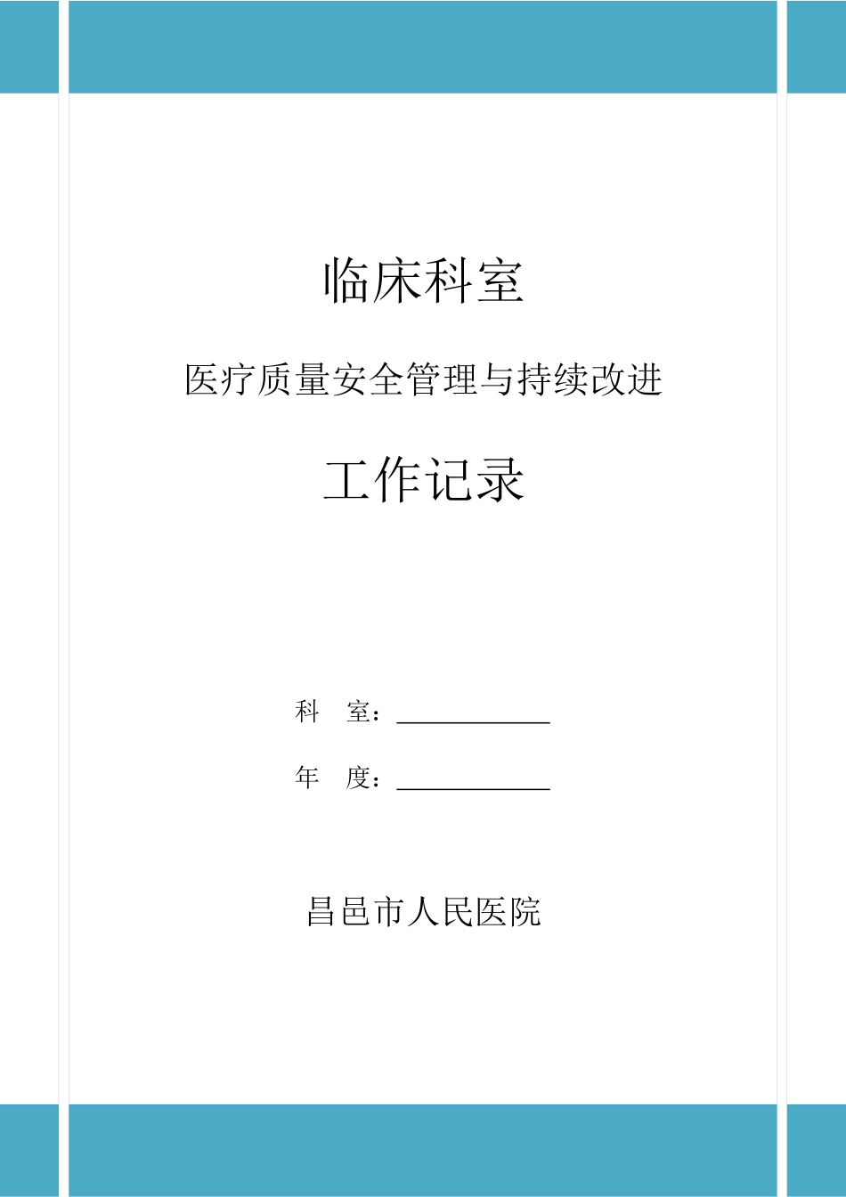科室档案01医疗质量安全管理与持续改进工作记录_第1页
