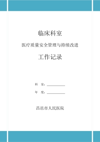 科室档案01医疗质量安全管理与持续改进工作记录