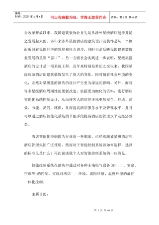 酒店智能化控制