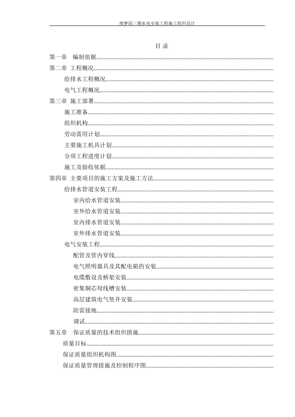 缔梦园三期施工组织设计(DOC66页)_第1页