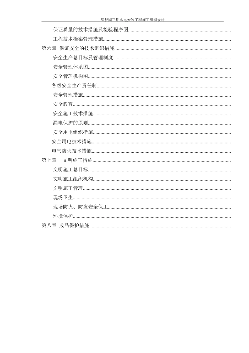 缔梦园三期施工组织设计(DOC66页)_第2页