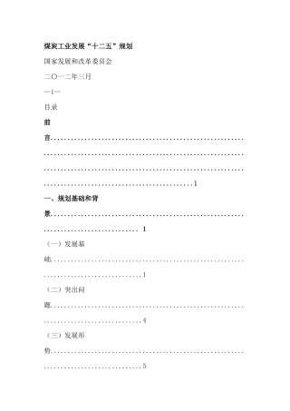煤炭工业发展“十二五”规划