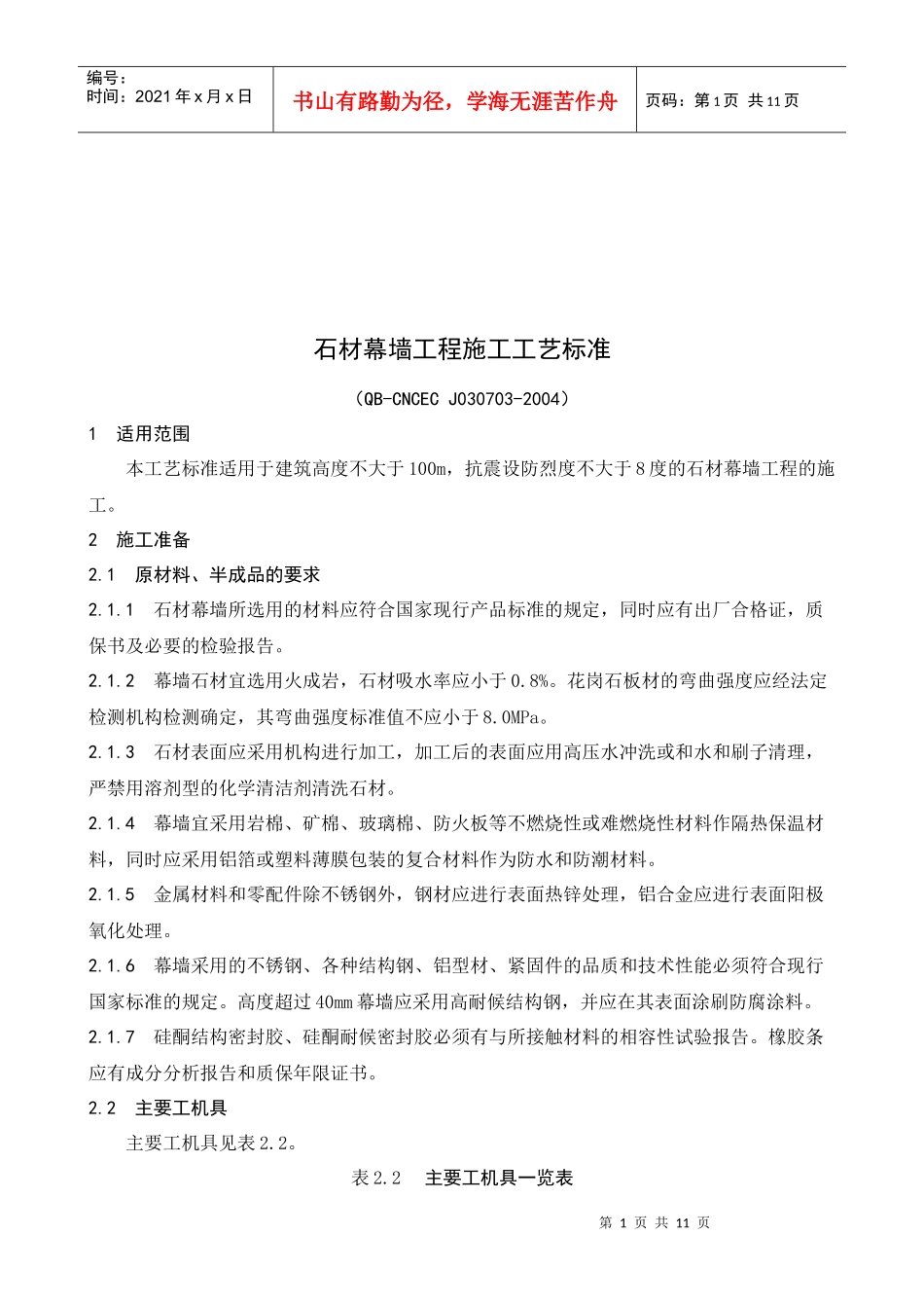 石材幕墙工程施工工艺标准介绍_第1页