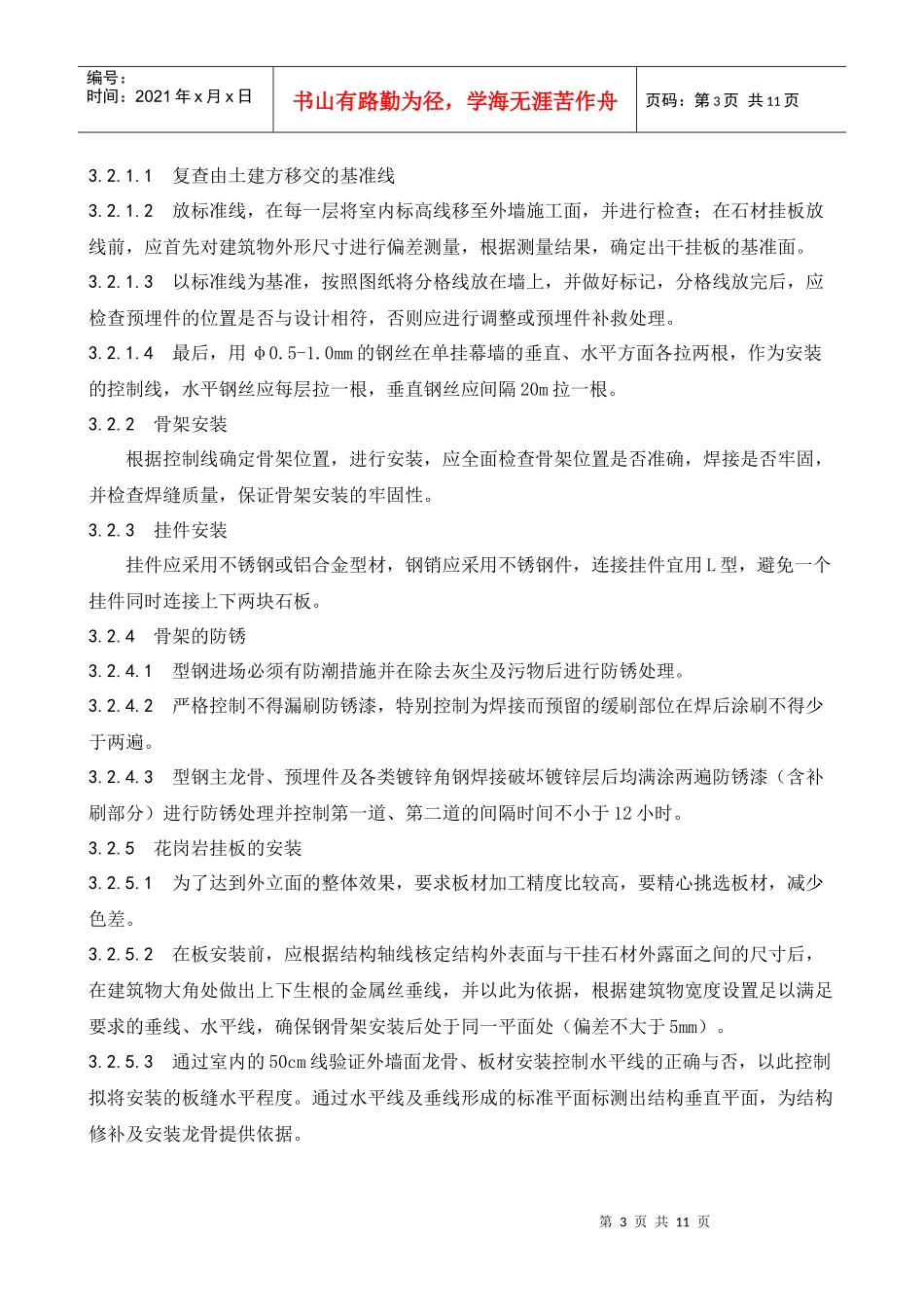 石材幕墙工程施工工艺标准介绍_第3页