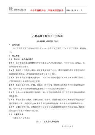 石材幕墙工程施工工艺标准介绍