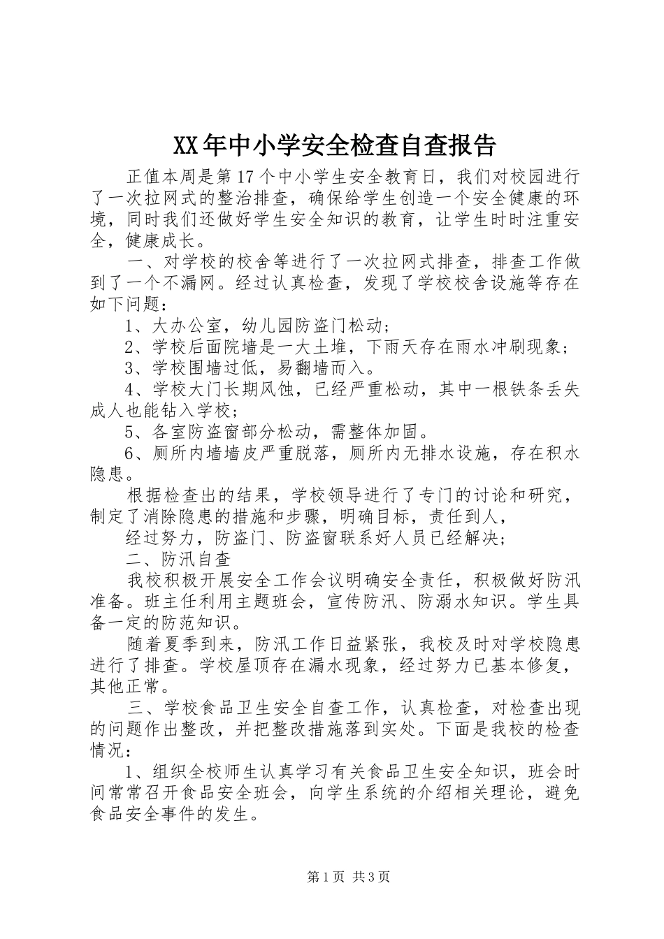 XX年中小学安全检查自查报告_第1页