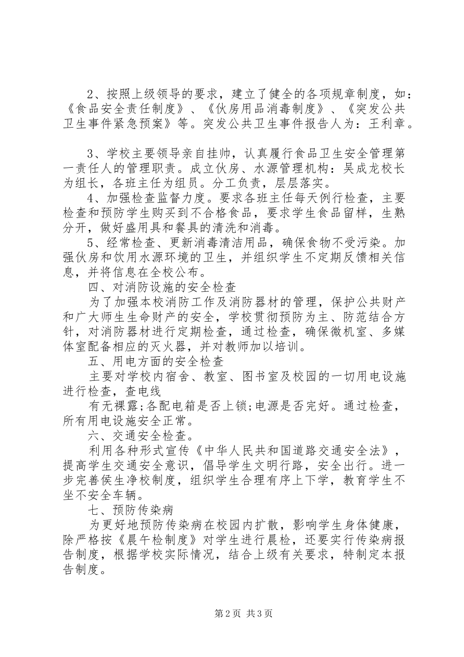 XX年中小学安全检查自查报告_第2页