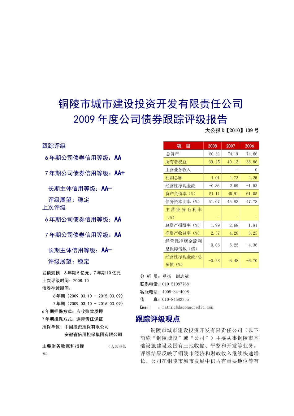 某建筑投资公司债券跟踪评级报告_第1页