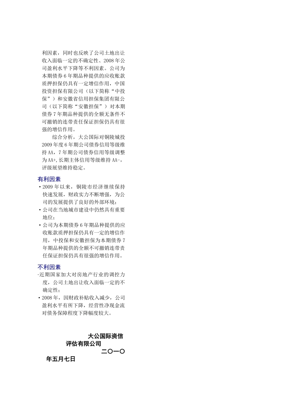 某建筑投资公司债券跟踪评级报告_第2页
