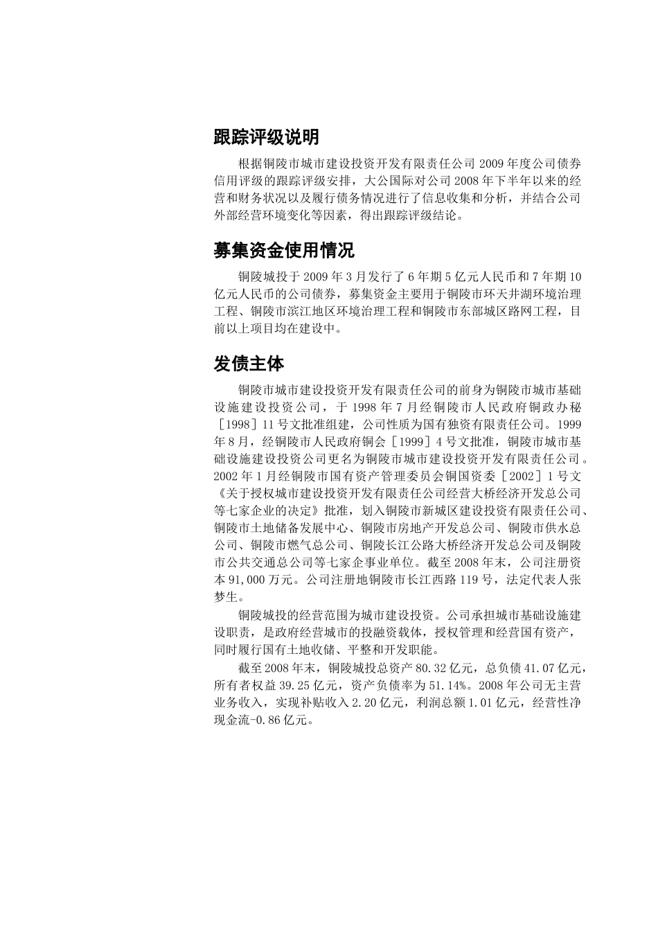 某建筑投资公司债券跟踪评级报告_第3页