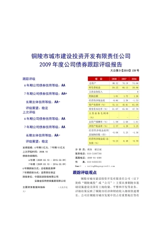 某建筑投资公司债券跟踪评级报告