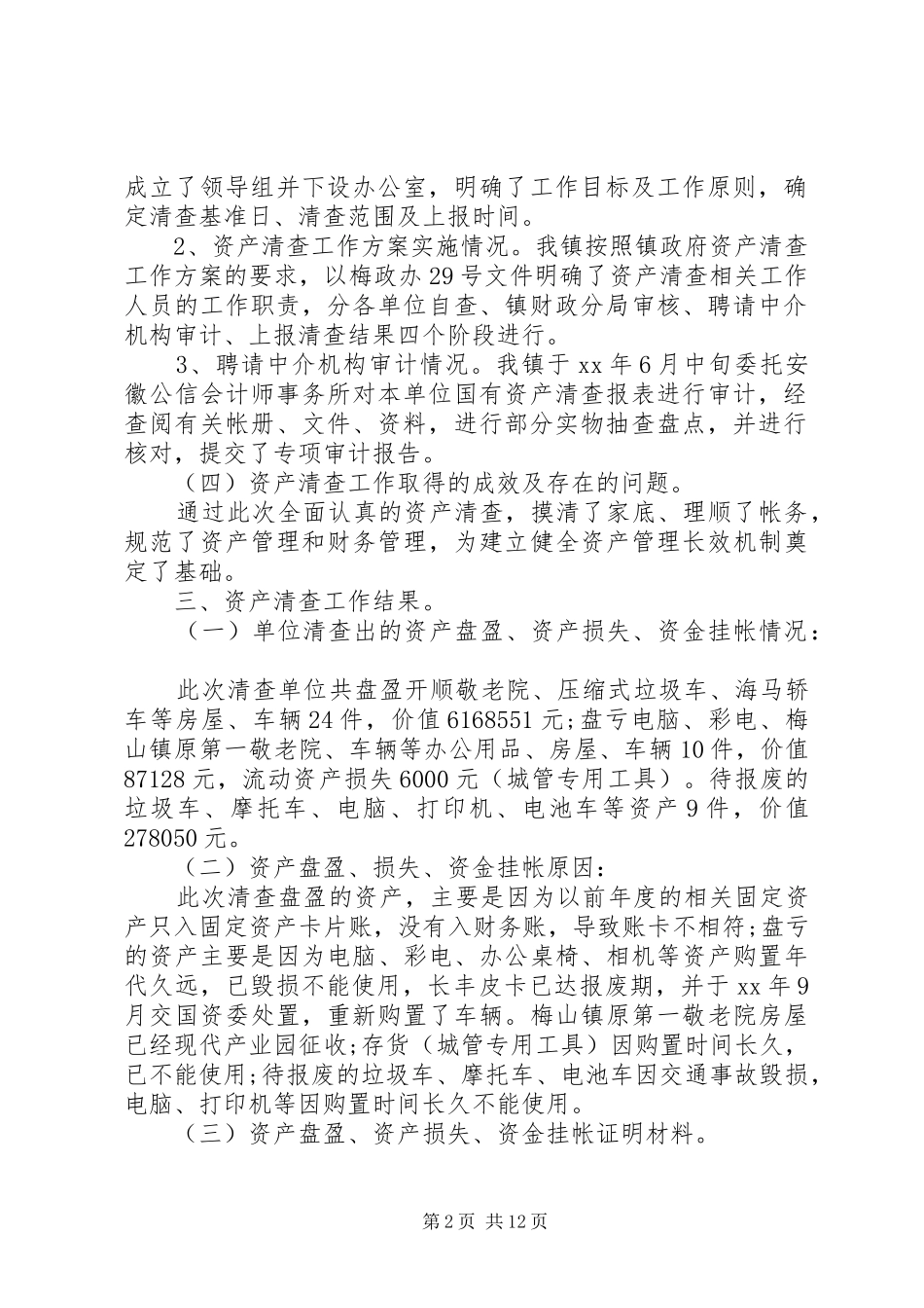 XX国有资产清查工作报告_第2页
