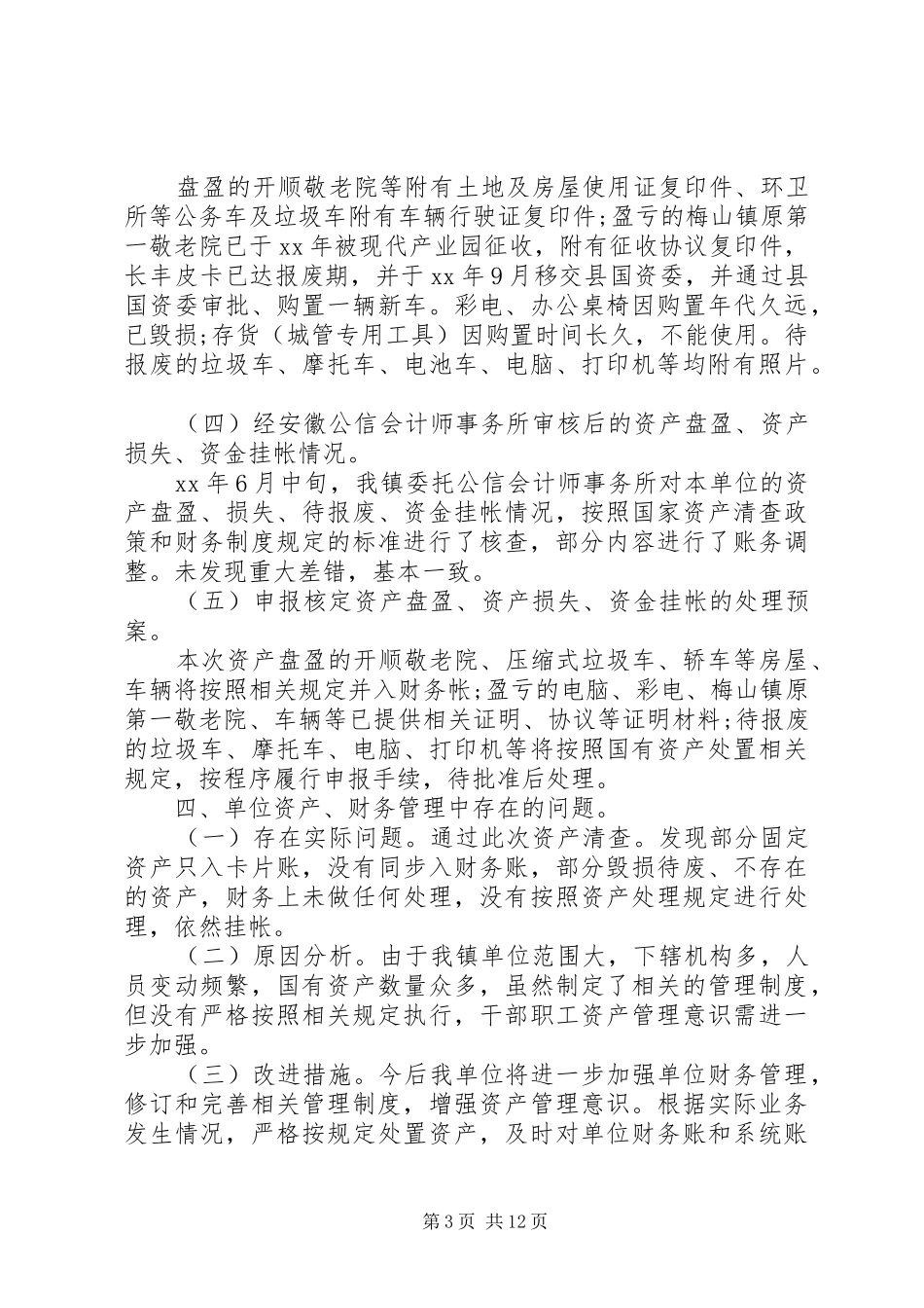 XX国有资产清查工作报告_第3页